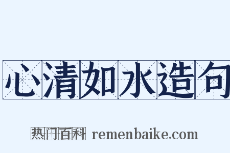 心清如水造句是什么意思的图片